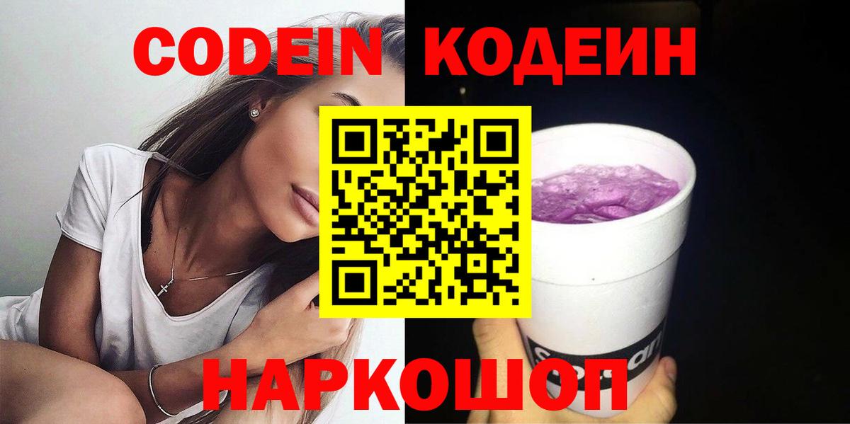 Кодеиновый сироп Lean Purple Drank Ижевск